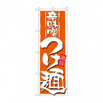 のぼり 21023 辛味噌つけ麺