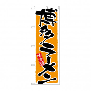 のぼり 21037 博多ラーメン