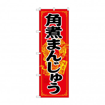 のぼり 21200 角煮まんじゅう