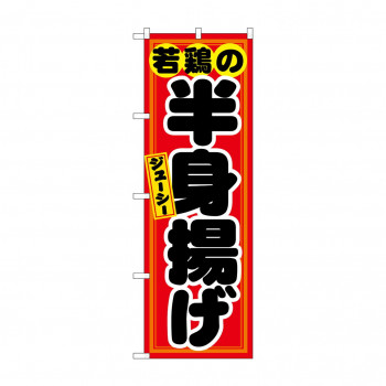 のぼり 21130 若鶏の半身揚げ 赤黒