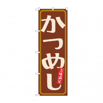 のぼり 21163 かつめし