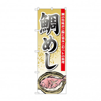 のぼり 21190 鯛めし