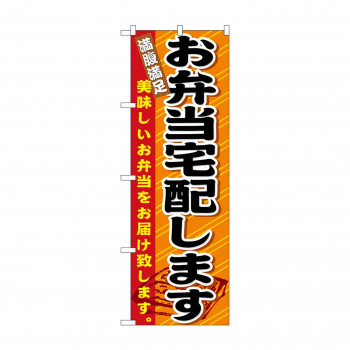 のぼり 21094 お弁当宅配します