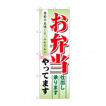 のぼり 21331 お弁当やってます 仕出し