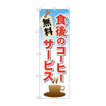 のぼり 21343 食後のコーヒー 無料サービス