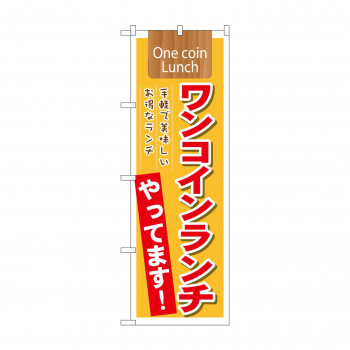 のぼり 21354 ワンコインランチやってますOneco