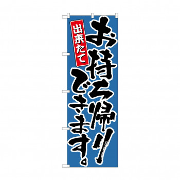 のぼり 21085 お持ち帰りできます 青