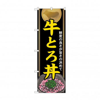 のぼり 21115 牛とろ丼