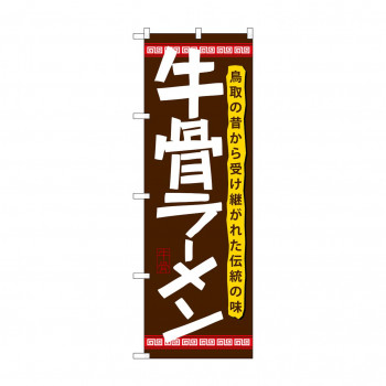 のぼり 21174 牛骨ラーメン