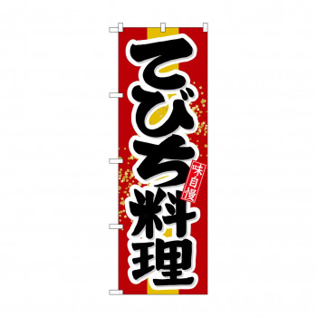 のぼり 21205 てびち料理