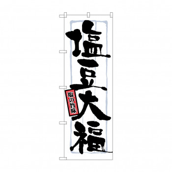 のぼり 21373 塩豆大福