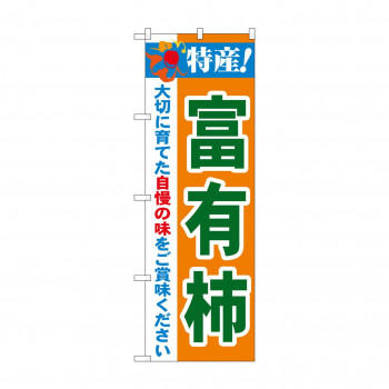 のぼり 21485 特産!富有柿