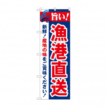 のぼり 21692 旨い!漁港直送