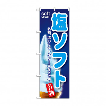 のぼり SNB-124 塩ソフト