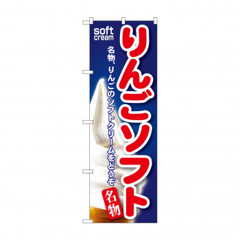 のぼり SNB-130 りんごソフト