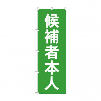 のぼり GNB-1919 候補者本人