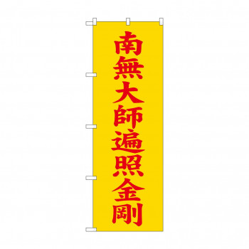 のぼり GNB-1836 南無大師遍照金 黄600