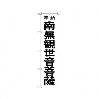 スマートのぼり GNB-1839 南無観世 黒字450