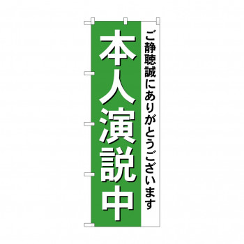 のぼり GNB-1924 本人演説中