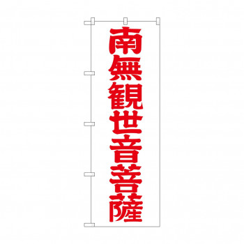 のぼり GNB-1842 南無観世音菩 赤字600