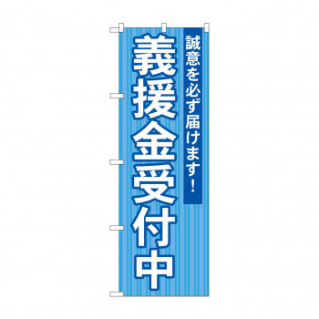 のぼり GNB-1932 義援金受付中