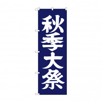 のぼり GNB-1850 秋季大祭600