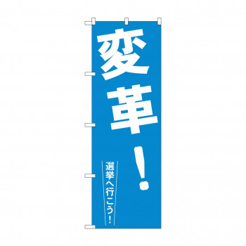 のぼり GNB-1936 変革!