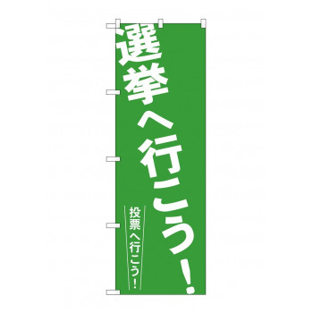 のぼり GNB-1937 選挙へ行こう!