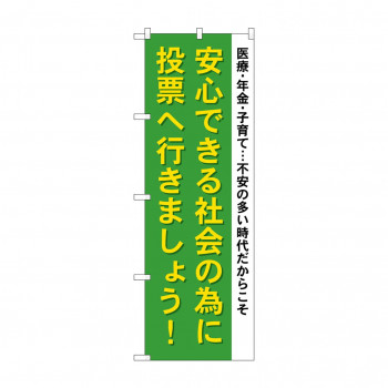 のぼり GNB-1941 安心できる社会の為に