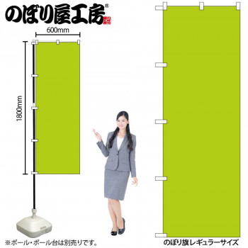 のぼり GNB-1946 うす黄緑