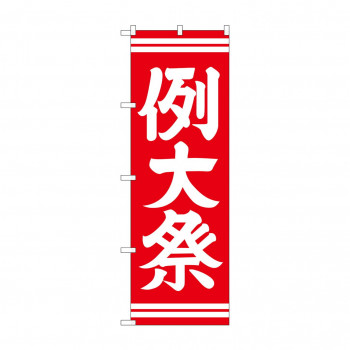 のぼり GNB-1854 例大祭 赤600