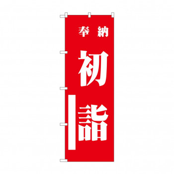 のぼり GNB-1860 初詣 赤600