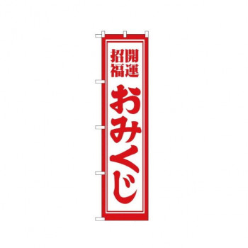 スマートのぼり GNB-1863 開運招福おみくじ