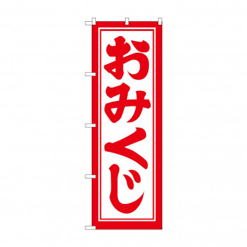 のぼり GNB-1864 おみくじ600