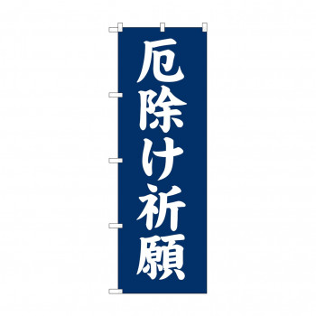 のぼり GNB-1876 厄除け祈願600