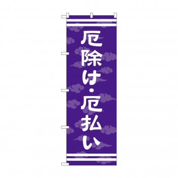 のぼり GNB-1880 厄除け・厄払い600