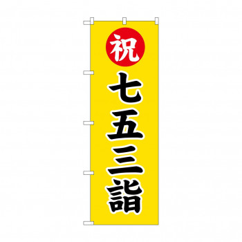 のぼり GNB-1892 七五三詣600