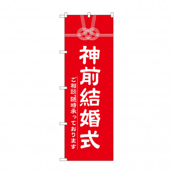 のぼり GNB-1896 神前結婚式600
