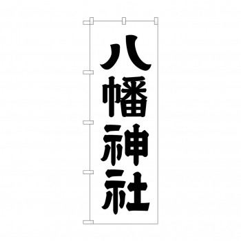 のぼり GNB-1904 八幡神社600