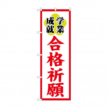 のぼり GNB-1906 合格祈願600
