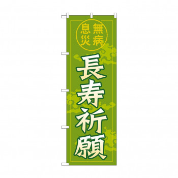 のぼり GNB-1910 長寿祈願600