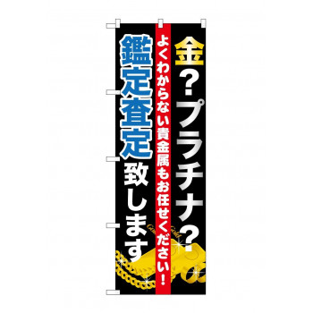 のぼり GNB-1970 金プラチナ査定致します