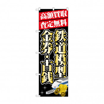 のぼり GNB-1976 高額買取 鉄道模型・金