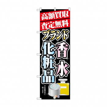 のぼり GNB-1981 高額買取 香水・化粧品