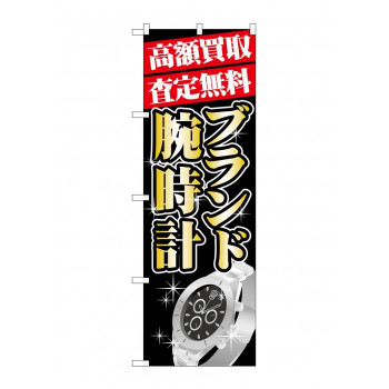 のぼり GNB-1982 高額買取 ブランド腕時計