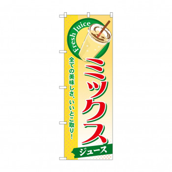 のぼり SNB-284 ミックス(ジュース)
