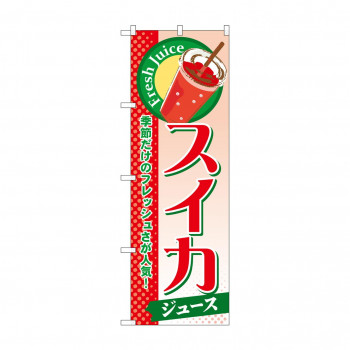 のぼり SNB-287 スイカ(ジュース)
