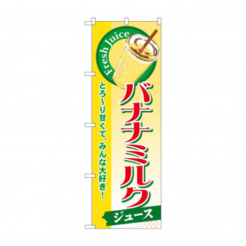 のぼり SNB-289 バナナミルク(ジュース)