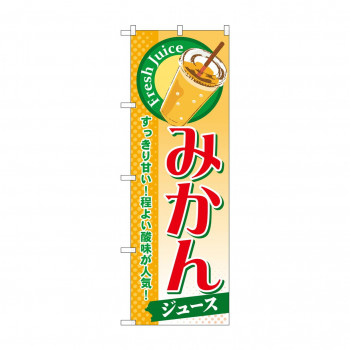 のぼり SNB-297 みかん(ジュース)