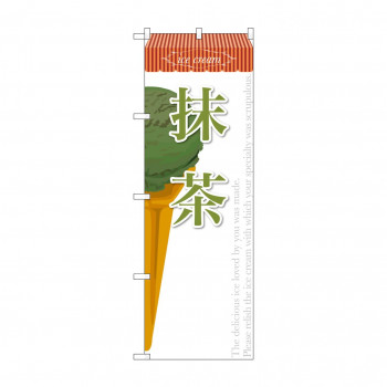 のぼり SNB-383 抹茶(アイス)